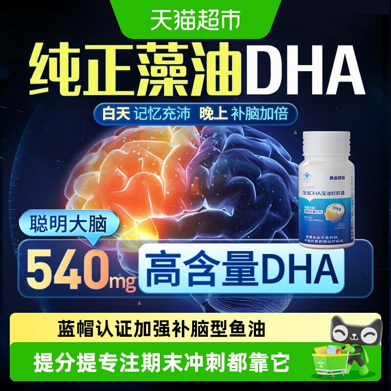 黄金搭档鱼油藻油软胶囊补脑提神图片