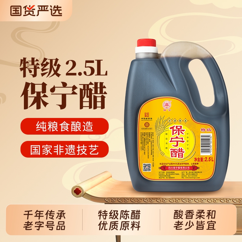 保宁醋特级2.5L陈醋家用0添加食用饺子蟹阆中特产食醋官方旗舰店