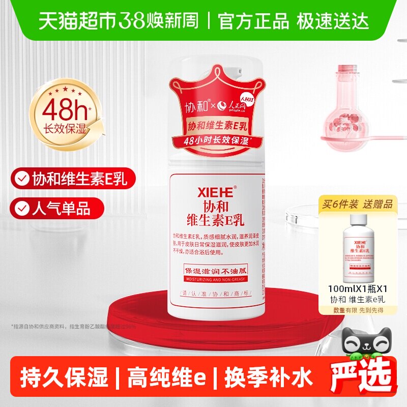 协和维生素e乳液面霜补水保湿滋养秋冬干燥肌肤身体乳护手100ml