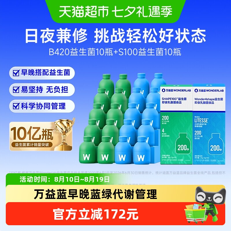 万益蓝日夜兼修B420+S100益生菌