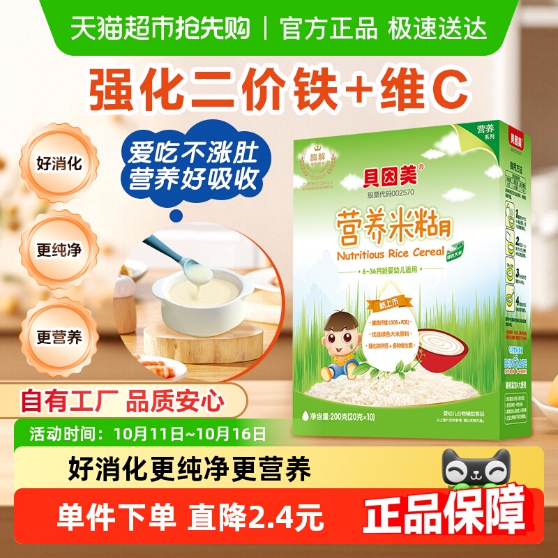 【自有工厂】贝因美营养米糊米粉200g婴幼儿辅食宝宝含铁锌钙6月