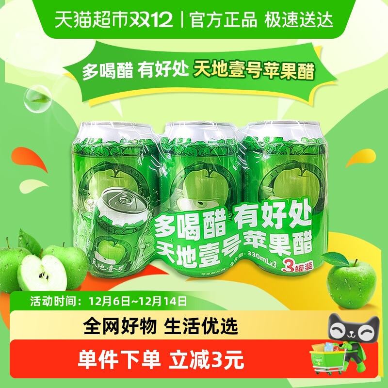 天地壹号苹果醋饮料330ml×3罐