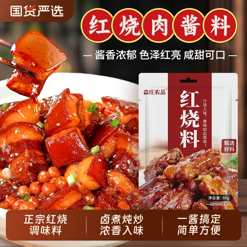 红烧料汁红烧酱肉料包五花肉专用调料包浓浓鲜香排骨老抽调味料