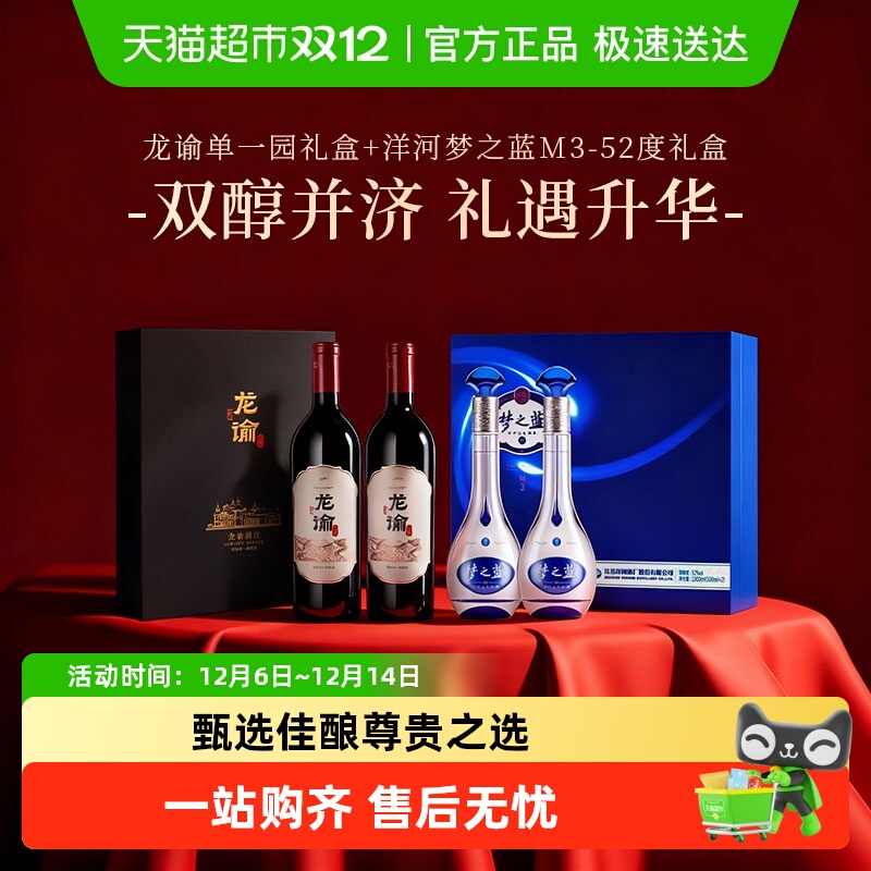 洋河梦之蓝M3-52度白酒+张裕龙谕单一园干红酒礼盒商务宴请婚宴