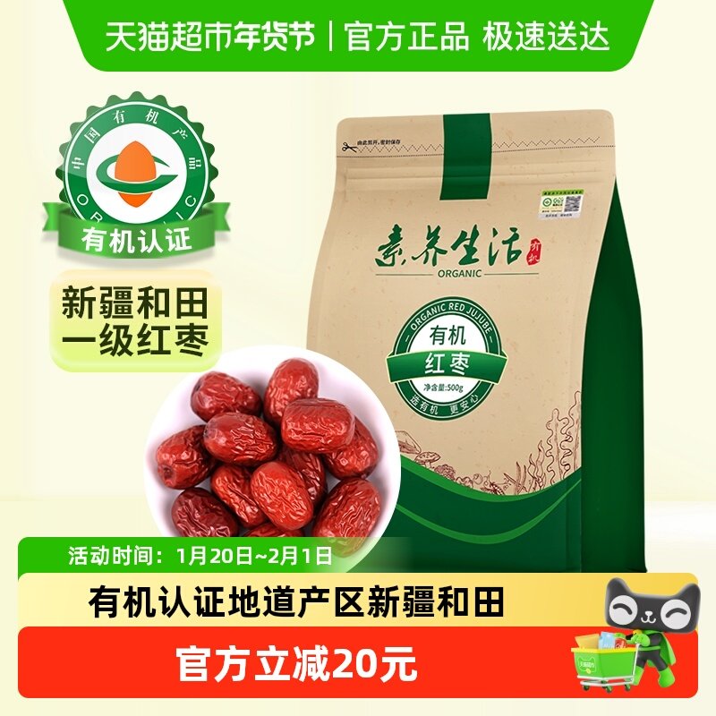 素养生活有机红枣500g南北干货新疆和田大枣灰枣干果零食即食煲汤,零食/坚果/特产,枣类制品,淘宝优惠券,粉丝福利购,淘宝优惠卷