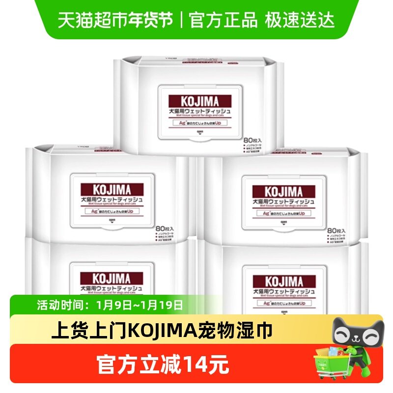 KOJIMA咖家狗狗猫咪专用湿巾除臭免洗5包擦屁屁清洁泪痕宠物用品,宠物/宠物食品及用品,其他美容护理用品,淘宝优惠券,粉丝福利购,淘宝优惠卷