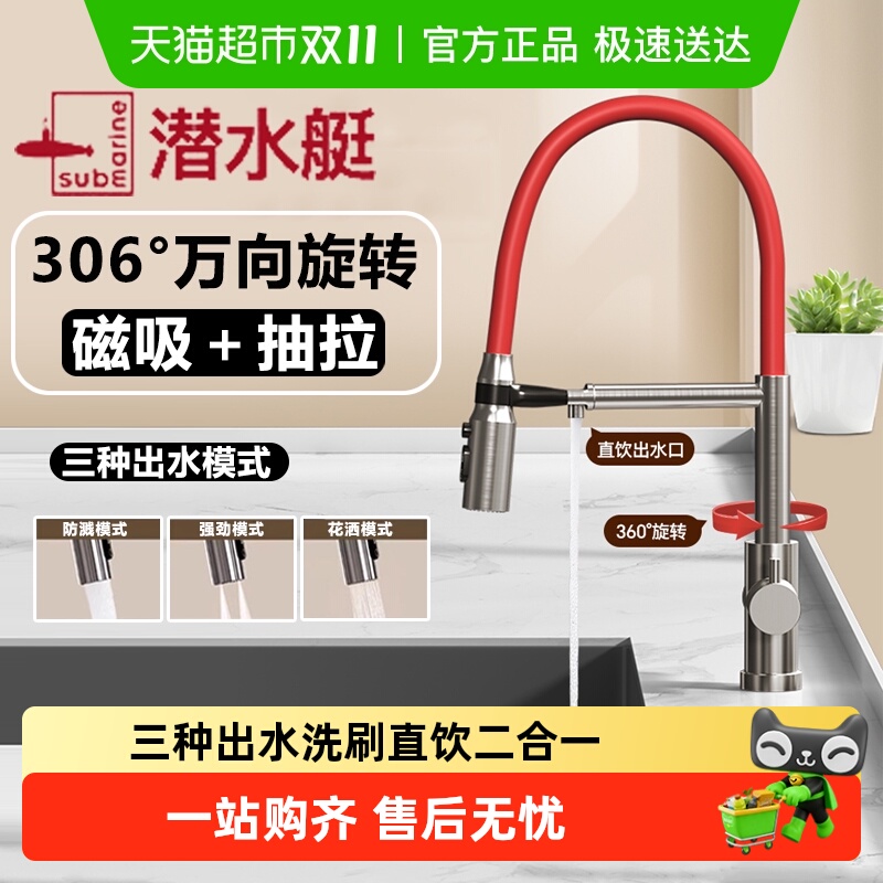 submarine/潜水艇洗菜盆旋转龙头