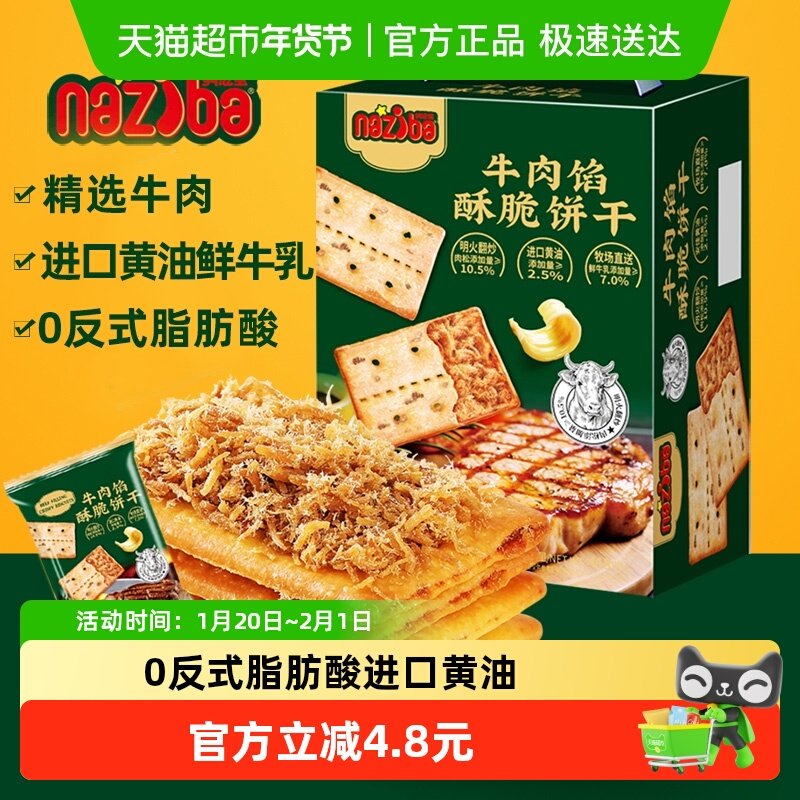 naziba纳滋宝牛肉馅酥脆饼干夹心薄脆418g大盒实惠装膨化小零食,零食/坚果/特产,酥性饼干,淘宝优惠券,粉丝福利购,淘宝优惠卷