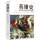英雄史 白波介绍历史上 英雄人物成吉思汗李世民项羽刘邦拿破仑传华盛顿传彼得大帝传亚历山大维京人等历史人物传记书籍