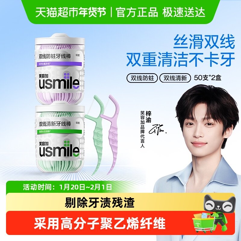 笑容加usmile超细双线一次性便携牙线棒薄荷家庭装牙签剔牙线,洗护清洁剂/卫生巾/纸/香薰,牙线/牙线棒,淘宝优惠券,粉丝福利购,淘宝优惠卷