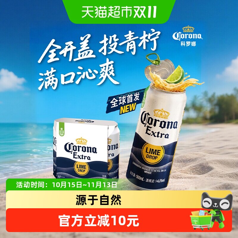 Corona/科罗娜全开盖啤酒11.3&deg;P拉格啤酒500ml*3听