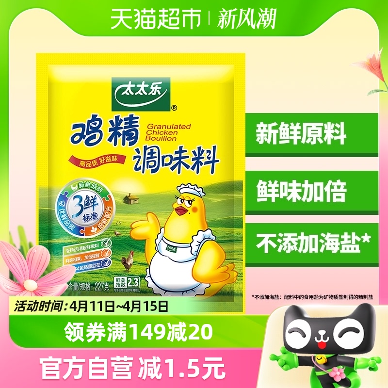 太太乐三鲜鸡精调味料227g*1袋炒菜煲汤提鲜增鲜家用厨房调味品