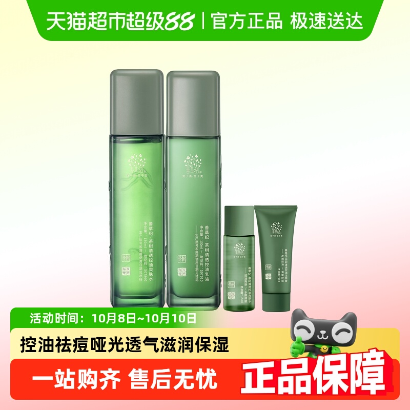 善草纪三代茶树控油水乳套装正品夏季清爽补水保湿油痘肌祛痘修护