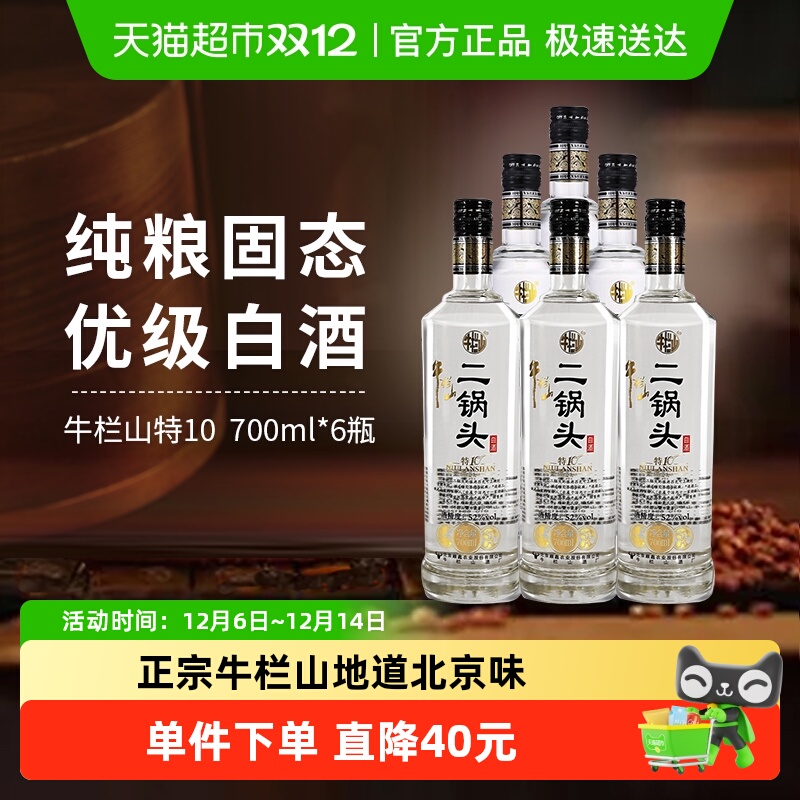 牛栏山二锅头特10特牛52度700ml*6瓶整箱装清香型白酒酒厂直供