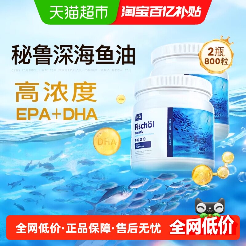 NA鱼油胶囊健脑稳压稳脂400g软胶囊高吸收深海萃取2瓶装,保健食品/膳食营养补充食品,鱼油/深海鱼油,淘宝优惠券,粉丝福利购,淘宝优惠卷