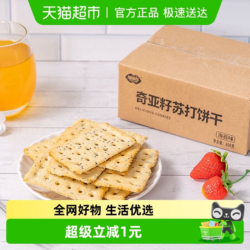 包邮福事多奇亚籽苏打薄脆饼干多口味200g休闲零食小吃下午茶整箱