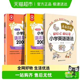 讲解篇 练习篇 漫画图解超好记 3册小学英语语法与词汇2000题 套装