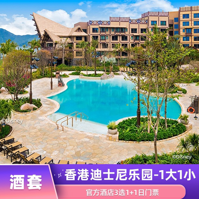 香港迪士尼官方酒店3选1一晚+2日门票2大