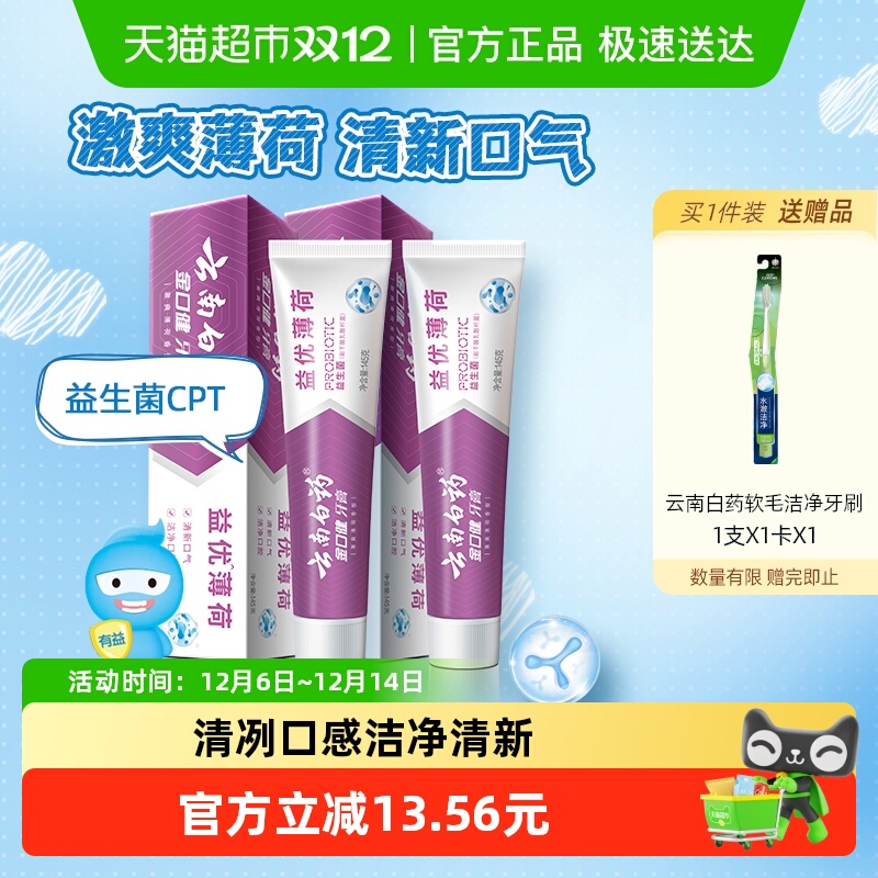 云南白药益生菌牙膏