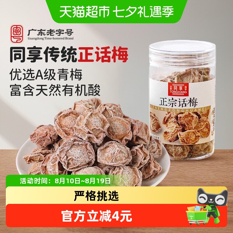 同享正宗话梅干酸咸青梅九制话梅王泡水网红果干脯蜜饯办公室零食
