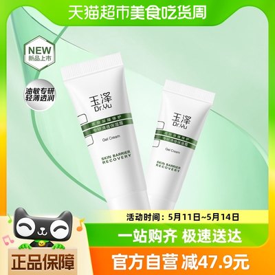 玉泽皮肤屏障修护专研清透保湿霜20g新品油敏霜