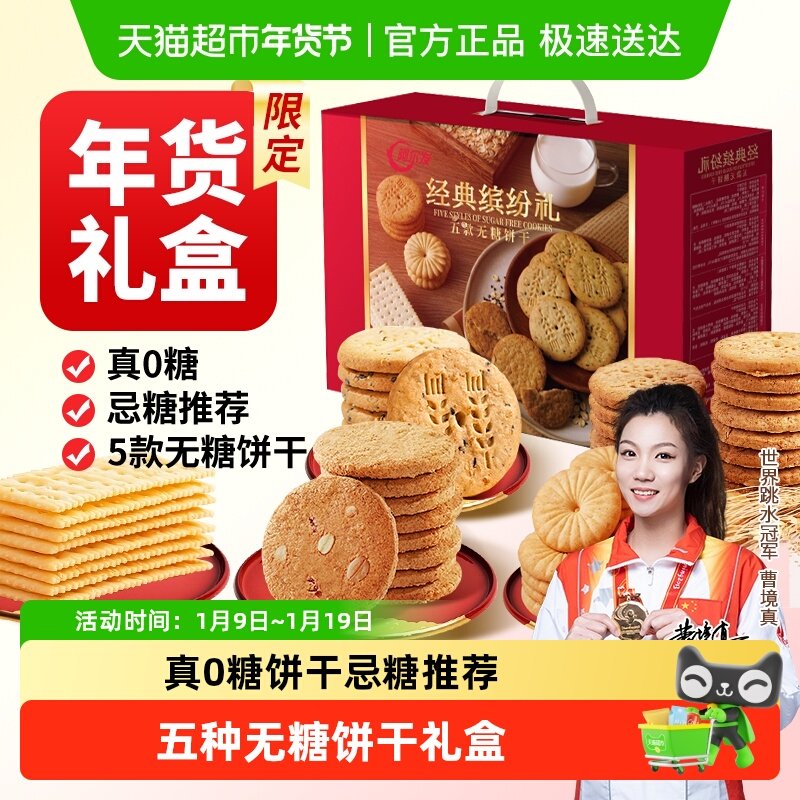 阿尔发无糖饼干年货礼盒1150g苏打曲奇饼干糖尿病人专用早餐零食