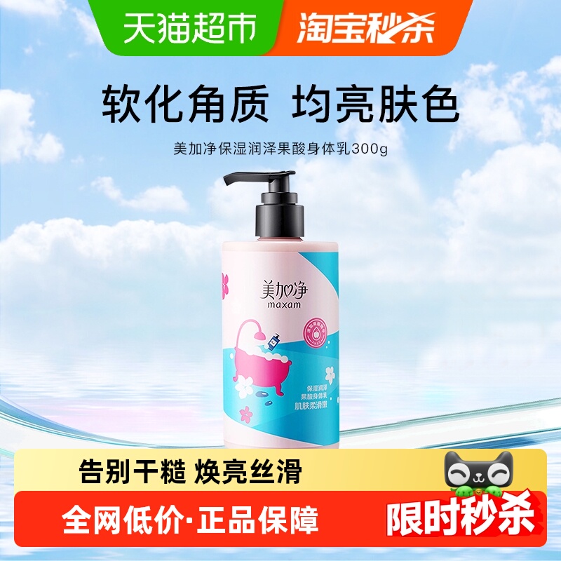 美加净保湿润泽果酸补水防护清爽不黏腻滋润护肤身体乳300g