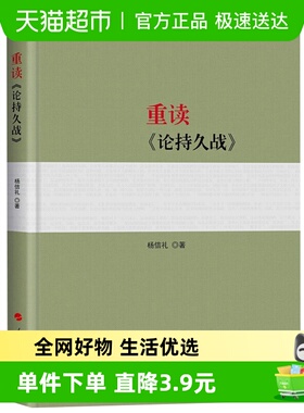 重读论持久战 重读毛泽东经典著作系列书籍政治军事读物新华书店