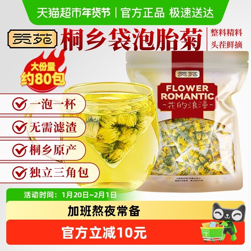 贡苑茶叶菊花茶桐乡胎菊花茶可搭枸杞金银花玫瑰花柠檬片养生茶包,茶,菊花茶,淘宝优惠券,粉丝福利购,淘宝优惠卷