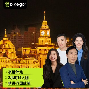 bikego上海往事 外滩citywalk大咖2小时深度讲解15人小团含耳麦