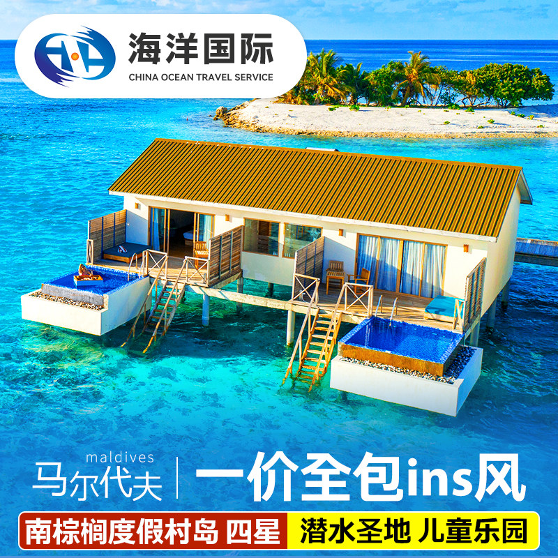 马尔代夫5天4晚