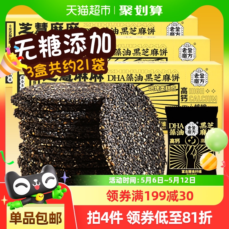 【黑金系列】老金磨方DHA无糖添加藻油黑芝麻饼100g*3盒孕妇儿童