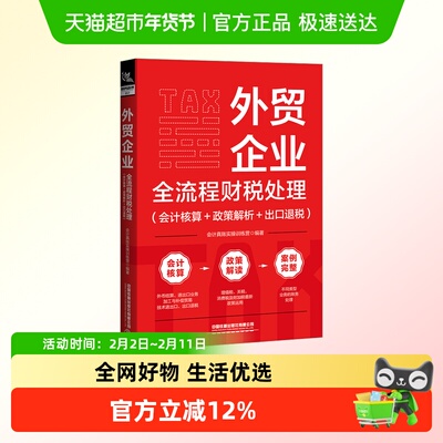 外贸企业全流程财税处理(会计核算+政策解析+出口退税)