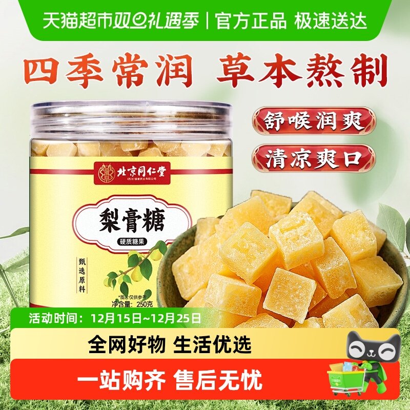北京同仁堂梨膏糖草本护咳