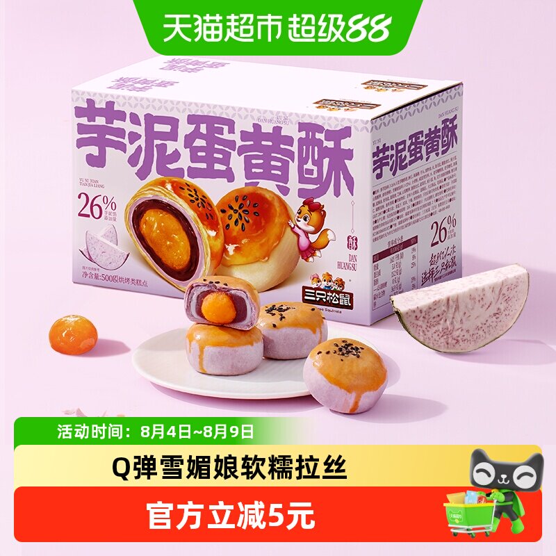 三只松鼠芋泥蛋黄酥500g营养早餐特产小吃零食品好吃美味糕点 - 实物图