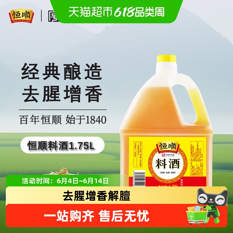 恒顺料酒 炒菜 去腥解膻 腌制 香味浓郁厨房调味家用增鲜调料