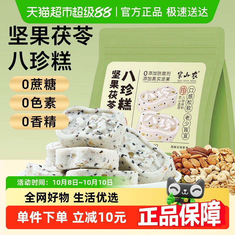 半山农坚果茯苓八珍糕无蔗糖即食健康零食点心红枣山药芡实薏湿糕
