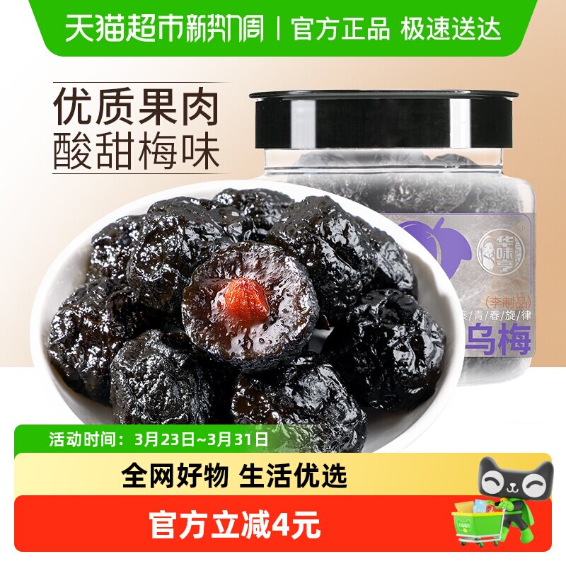 华味亨乌梅李子李梅肉话梅干水果干果脯蜜饯零食品小吃梅子