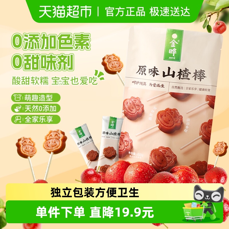 金晔原味山楂棒棒糖