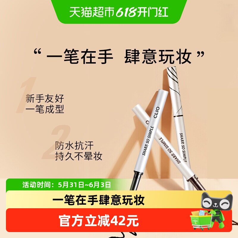【下拉领淘金币更优惠】Clio/珂莱欧眼线笔持久防水不易晕染
