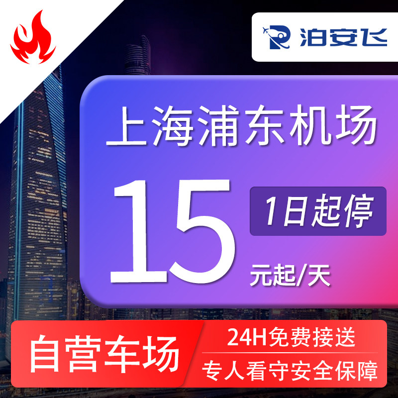 泊安飞停车 上海浦东机场停车周边停车场自助停车+机场免费接送机图片