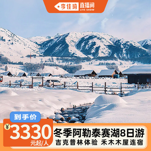 【李佳琦直播间】新疆旅游冬季喀纳斯禾木滑雪体验赛里木湖8日游