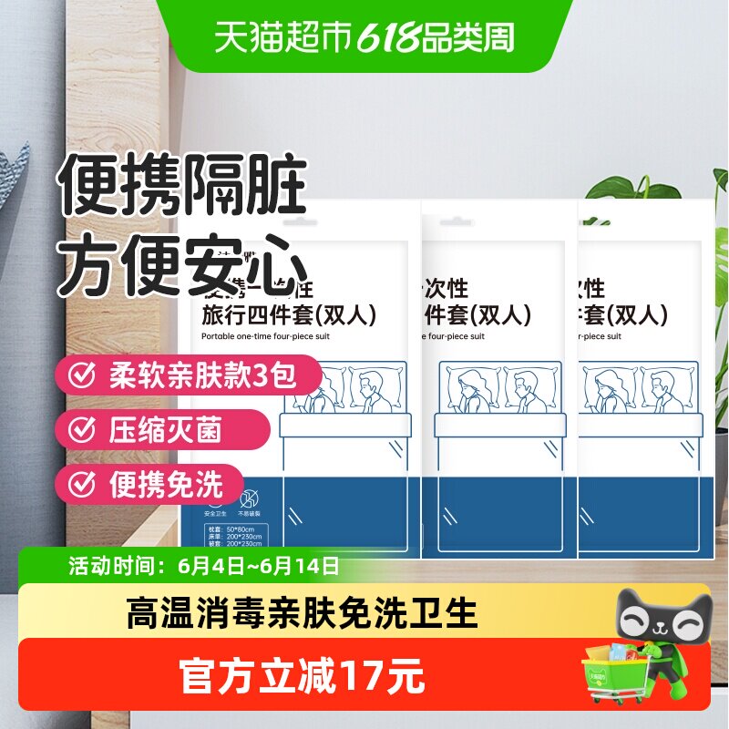 洁丽雅旅行一次性床单被罩枕套隔脏旅游双人四件套酒店灭菌处理