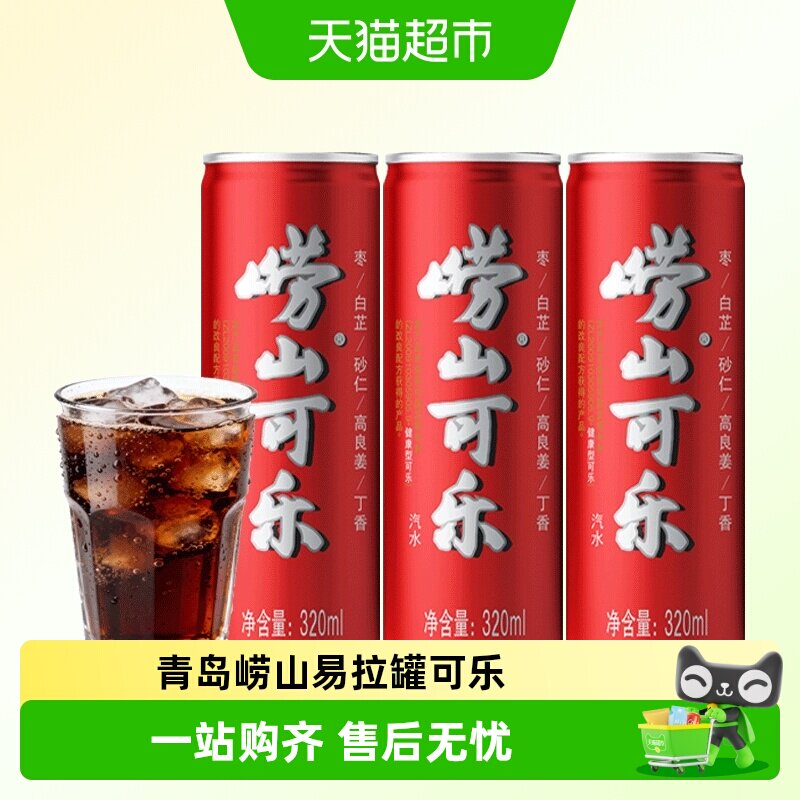 青岛崂山可乐便携易拉罐可乐草本碳酸饮料汽水聚会聚餐 - 实物图