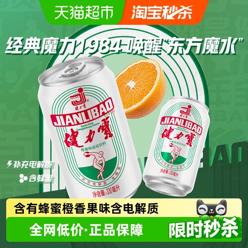 健力宝橙蜜味运动饮料童年回忆