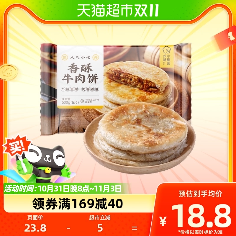珍味小梅园速食早餐半成品香酥牛肉饼500g/袋属于什么档次？