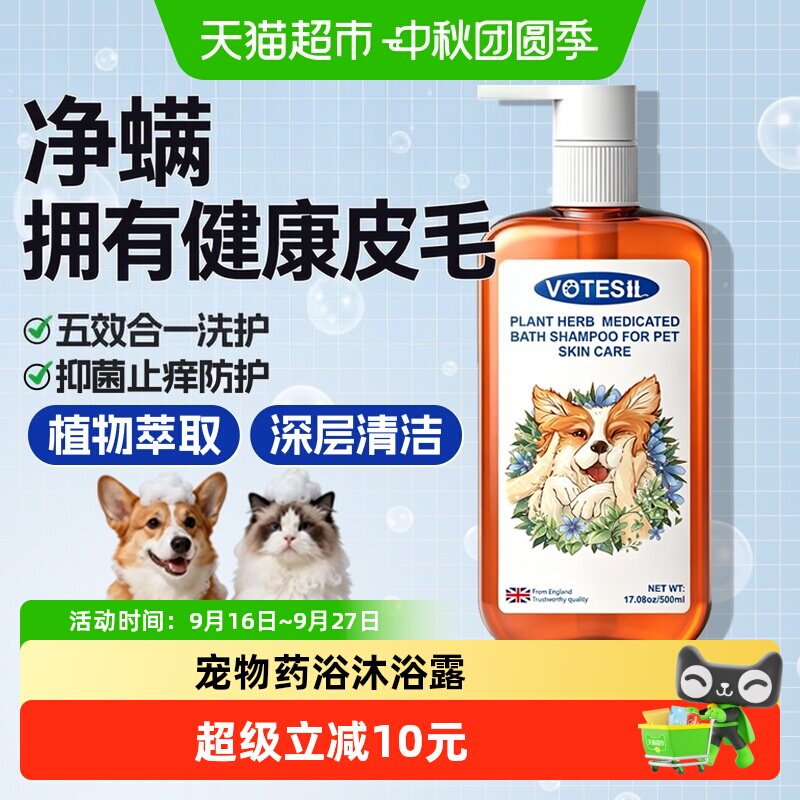 VOTESIL宠物药浴香波500ml 21元 - 86线报