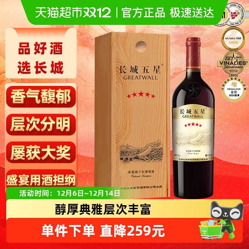 长城干红葡萄酒五星赤霞珠红酒750ml单支木盒装正品节日送礼