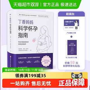 丁香妈妈科学怀孕指南 孕期全程指导准孕妇怀孕书籍 写给中国准爸