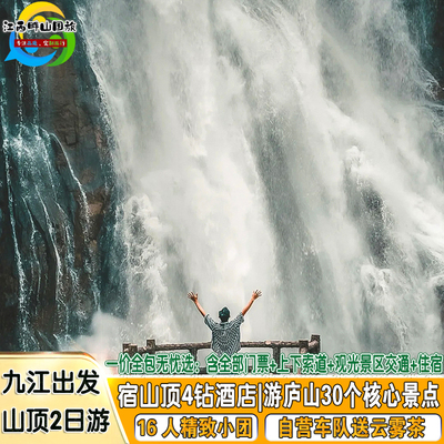 庐山2日游丨20人小团丨宿山顶酒店 牯岭镇 三叠泉 如琴湖 美庐